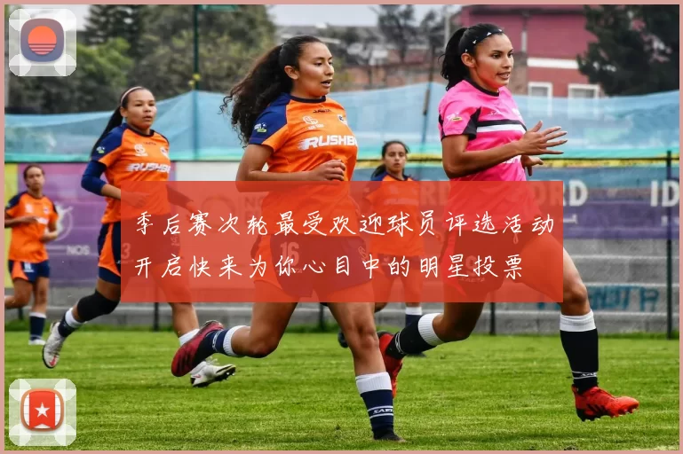 季后赛次轮最受欢迎球员评选活动开启快来为你心目中的明星投票