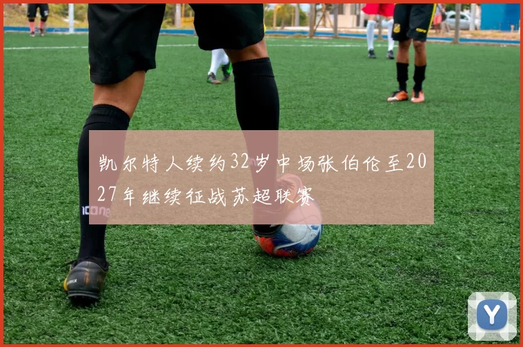 凯尔特人续约32岁中场张伯伦至2027年继续征战苏超联赛
