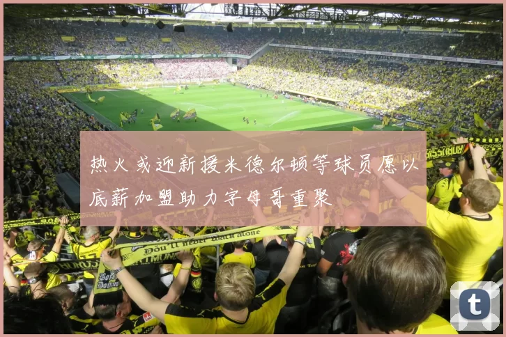 热火或迎新援米德尔顿等球员愿以底薪加盟助力字母哥重聚