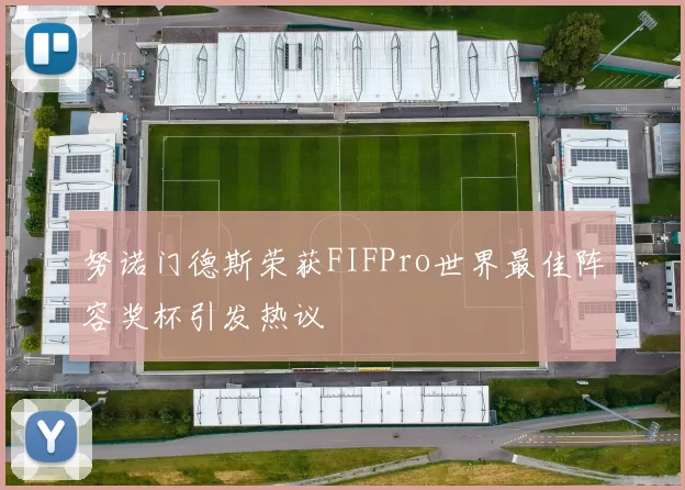 努诺门德斯荣获FIFPro世界最佳阵容奖杯引发热议