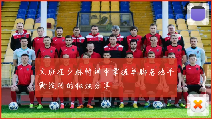 文班在少林特训中掌握单脚落地平衡技巧的秘诀分享