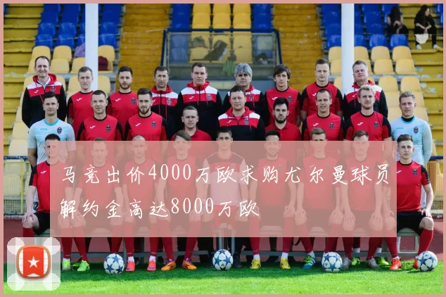 马竞出价4000万欧求购尤尔曼球员解约金高达8000万欧