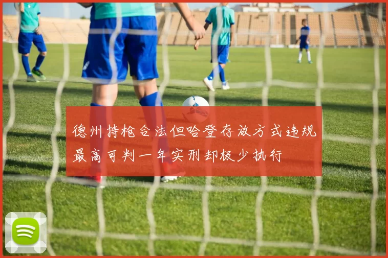 德州持枪合法但哈登存放方式违规最高可判一年实刑却极少执行