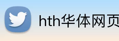 hth华体网页版登录入口 logo